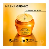 LOREAL ELVIVE Extraordinary Oil Μάσκα Θρέψης 300ml NEW